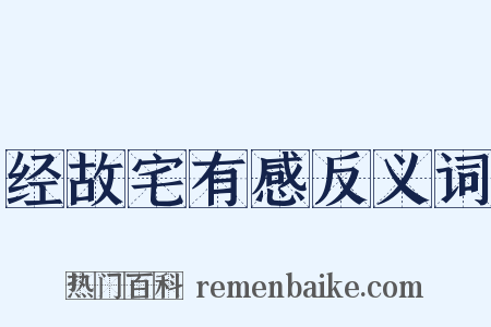 经故宅有感反义词是什么意思的图片